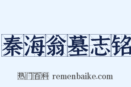 秦海翁墓志铭是什么意思的图片